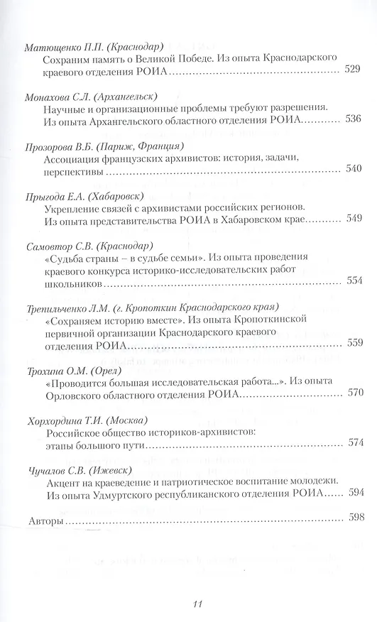 Книга История России. Исследования и документы. Материалы Международной научной конференции "Архивные документы в системе объективного научного знания по истории Росии" 19 ноября 2010 г. (Иван Анфертьев) — 8