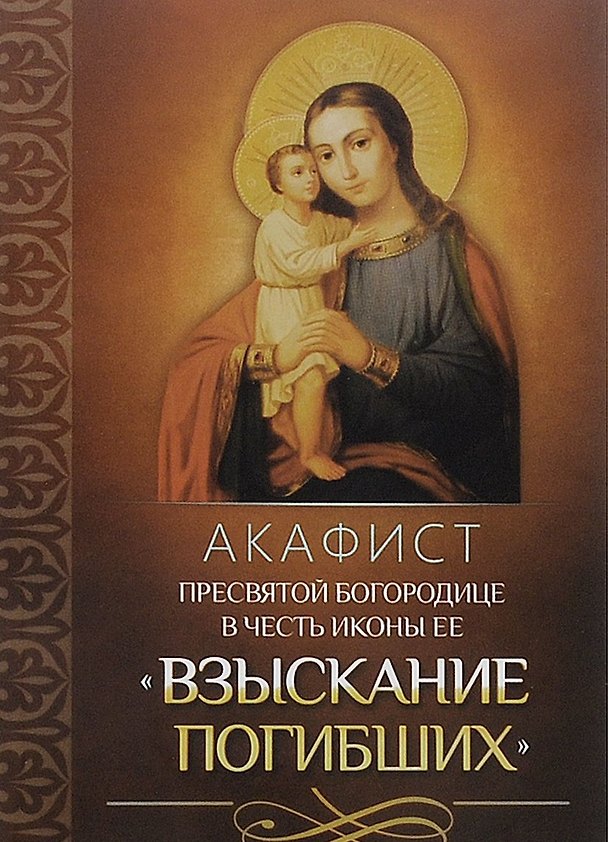 Книга Акафист Пресвятой Богородице в честь иконы Ее "Взыскание погибших" () — 1