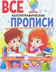 Все прописи А5