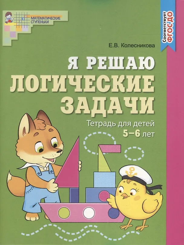 Книга Я решаю логические задачи. Тетрадь для детей 5-6 лет (Елена Колесникова) — 1