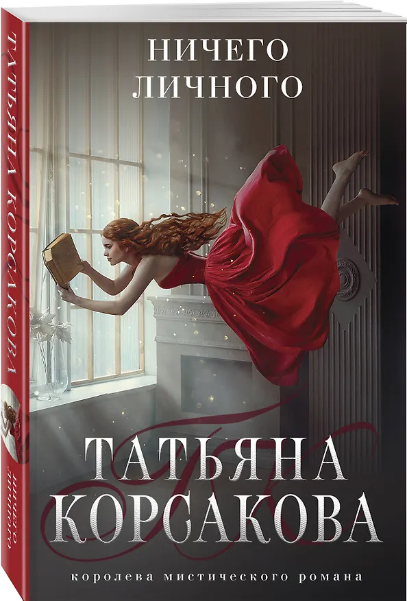 Книга Ничего личного (Татьяна Корсакова) — 4