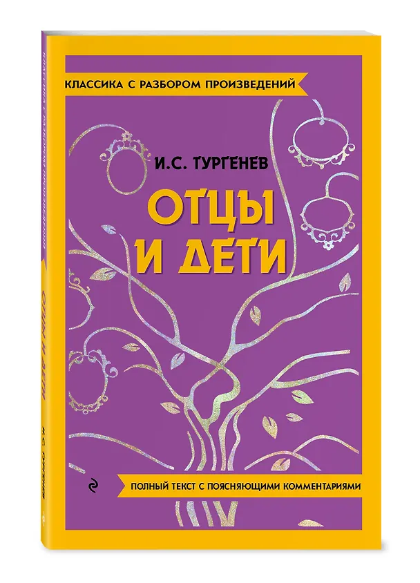 Книга Отцы и дети (Иван Тургенев) — 5