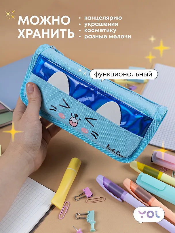 Пенал-косметичка Yoi, Cutie, в ассортименте 3018900 — 3