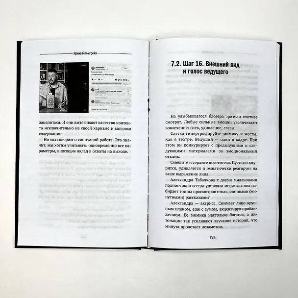 Книга Миллион просмотров. Как увеличить охваты коротких видео (Ирина Гольмгрейн) — 7