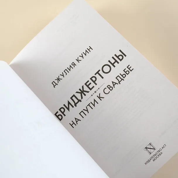 Книга На пути к свадьбе (Джулия Куин) — 9