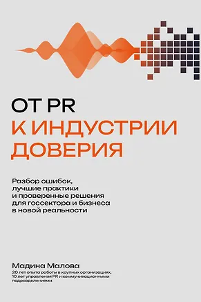 Книга От PR к индустрии доверия:разбор ошибок, лучшие практики и проверенные решения (Мадина Малова)