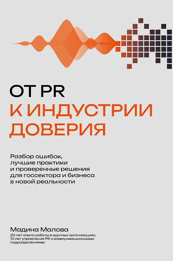 Книга От PR к индустрии доверия:разбор ошибок, лучшие практики и проверенные решения (Мадина Малова) — 1