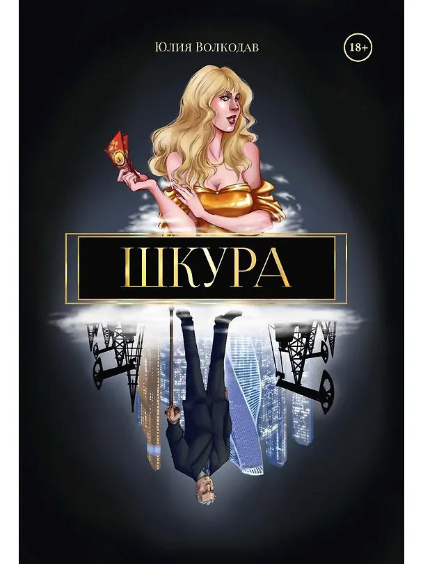 Книга Шкура (с автографом) (Юлия Волкодав) — 1