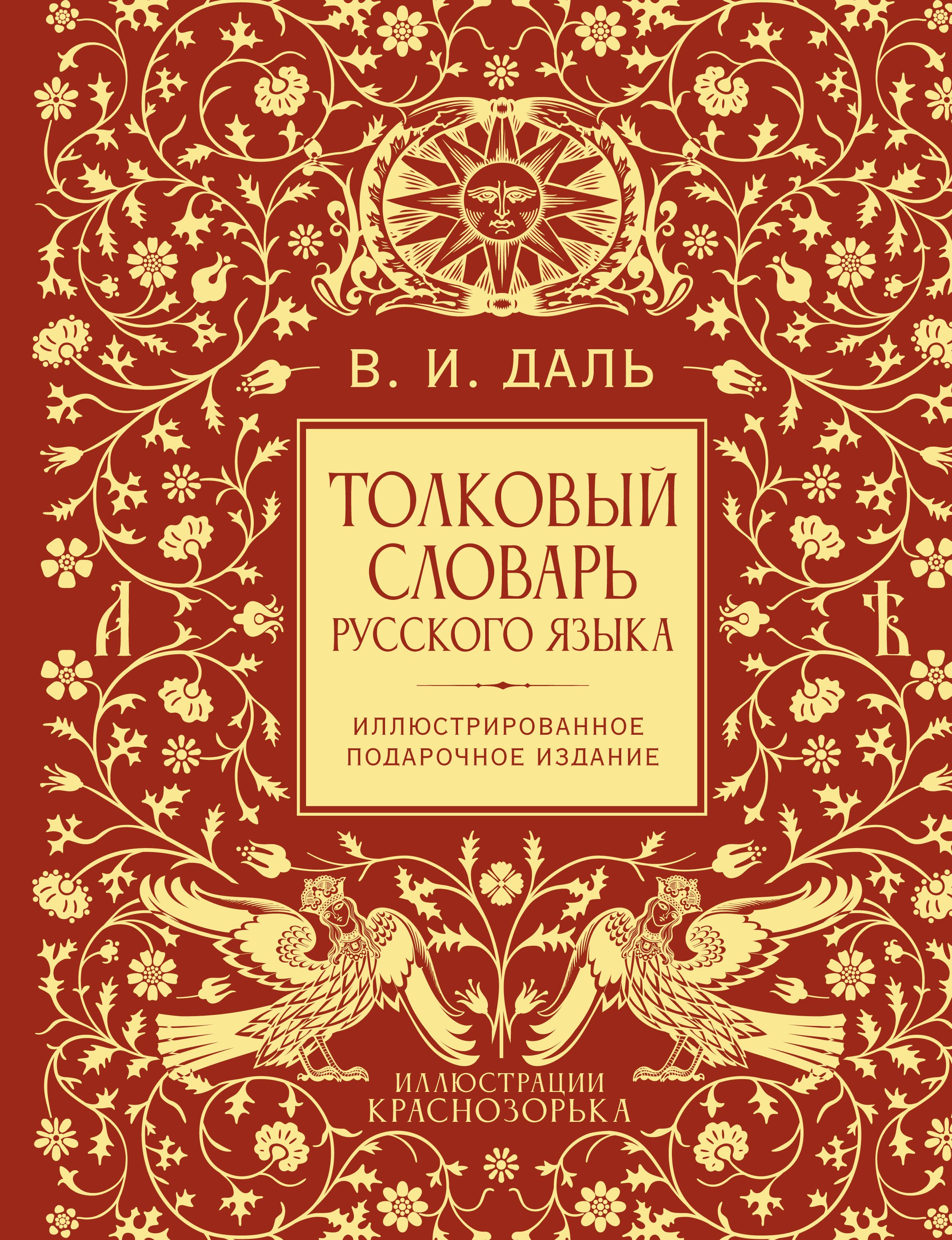 Медведев Юрий Михайлович Толковый словарь русского языка. Иллюстрированное подарочное издание