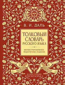 Толковый словарь русского языка. Иллюстрированное подарочное издание