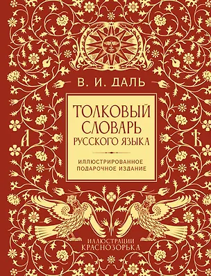 Книга Толковый словарь русского языка. Иллюстрированное подарочное издание (Юрий Медведев)
