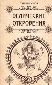 Ведические откровения