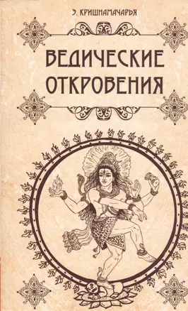 Ведические откровения — 2440561 — 1