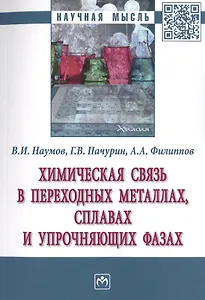 Химическая связь в переходных металлах, сплавах и упрочняющих фазах. Монография