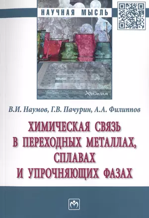 Химическая связь в переходных металлах, сплавах и упрочняющих фазах. Монография — 2729063 — 1