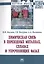 Химическая связь в переходных металлах, сплавах и упрочняющих фазах. Монография — 2729063 — 1