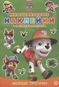Развивающая книга с многоразовыми наклейками и стикер-постером "Щенячий патруль"