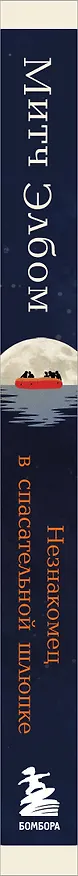 Книга Незнакомец в спасательной шлюпке. Роман-притча (обложка) (Митч Элбом) — 3