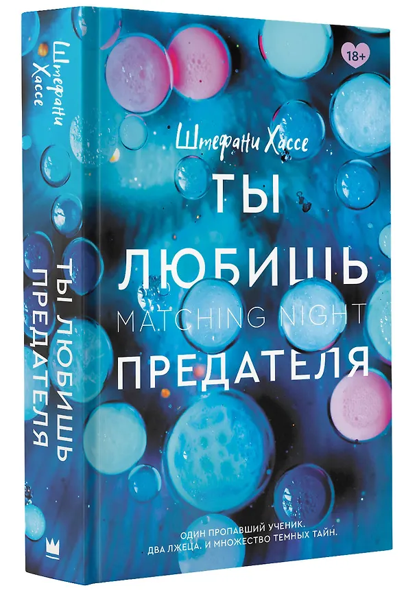 Книга Ты любишь предателя (Штефани Хассе) — 4
