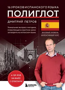 16 уроков испанского языка. Полиглот (Новое оформление)
