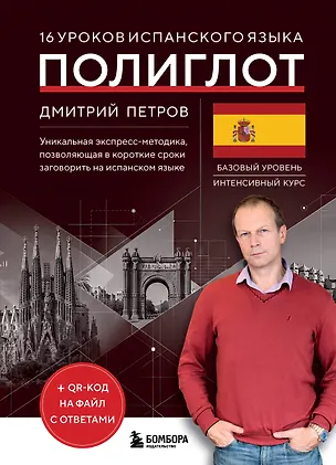 Книга 16 уроков испанского языка. Полиглот (Новое оформление) (Дмитрий Петров)