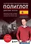 16 уроков испанского языка. Полиглот (Новое оформление) — 3165276 — 1