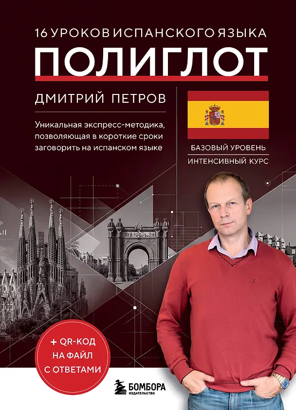 Книга 16 уроков испанского языка. Полиглот (Новое оформление) (Дмитрий Петров) — 1