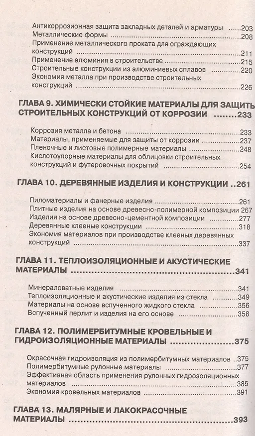 Книга Строительные материалы и изделия. Справочное пособие (Исаак Наназашвили) — 4