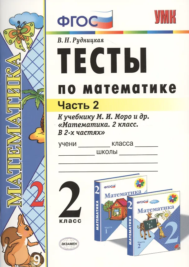 Книга Математика. 2 класс. Тесты к учебнику М.И. Моро и др. "Математика. 2 класс. В 2-х частях" (Виктория Рудницкая) — 1