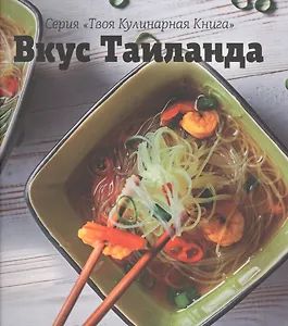 Вкус Таиланда