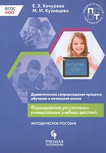 Дидактическое сопровождение процесса обучения в начальной школе. Формирование регулятивных универсальных учебных действий
