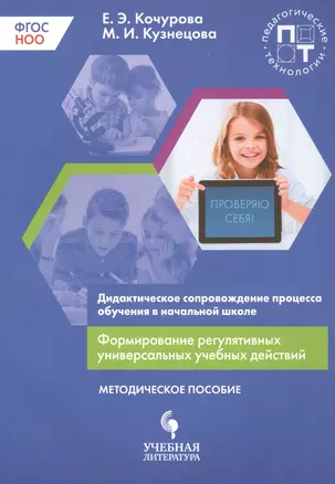 Дидактическое сопровождение процесса обучения в начальной школе. Формирование регулятивных универсальных учебных действий — 2674699 — 1