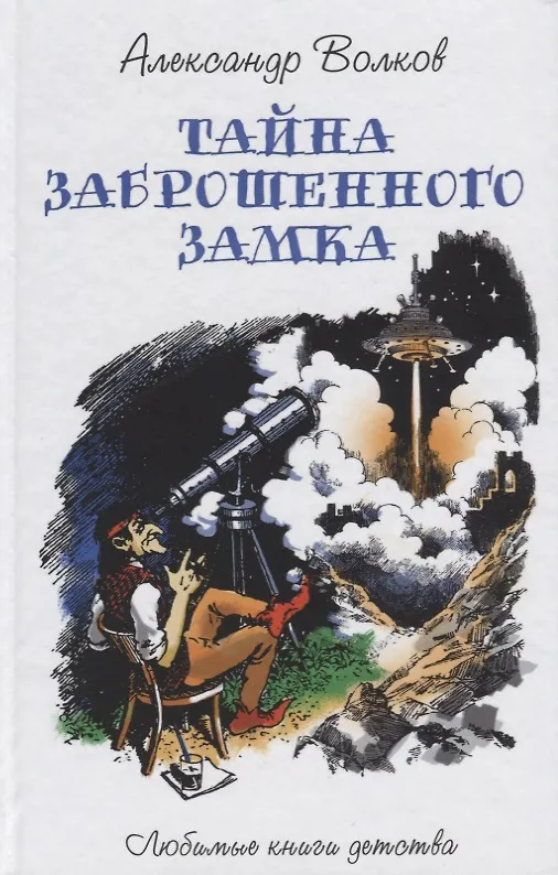 Книга Тайна заброшенного замка: сказочная повесть (Александр Волков) — 1