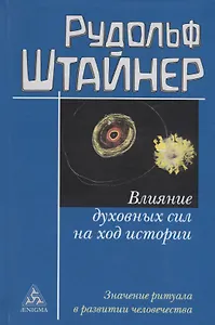 Влияние духовных сил на ход истории. Значение ритуала в развитии человечества