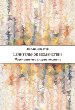 Книга Целительное воздействие Исцеление через присутствие (м) Шредтер ()