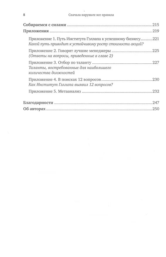 Книга Сначала нарушьте все правила! Что лучшие в мире менеджеры делают по-другому? (Маркус Бакингем, Курт Коффман) — 5