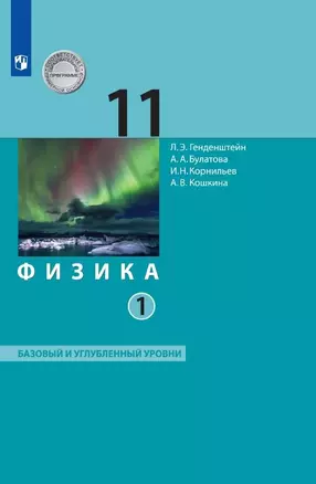 Физика. 11 класс. Базовый и углубленный уровни. Учебник. В двух частях. Часть 1 — 3000705 — 1