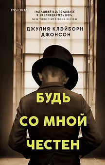 Будь со мной честен
