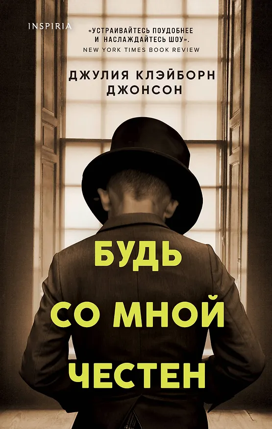 Книга Будь со мной честен (Джулия Клэйборн) — 1