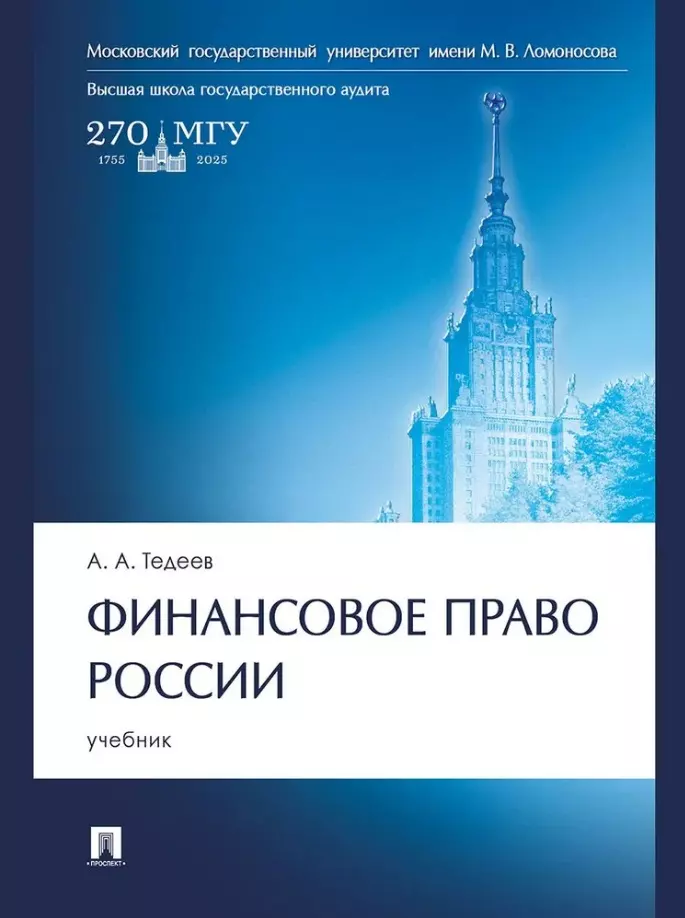 Финансовое право России: учебник