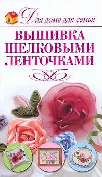 Книга Вышивка шелковыми ленточками (И. Монахова)