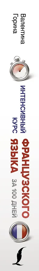 Книга Интенсивный курс французского языка для начинающих (Валентина Горина) — 3