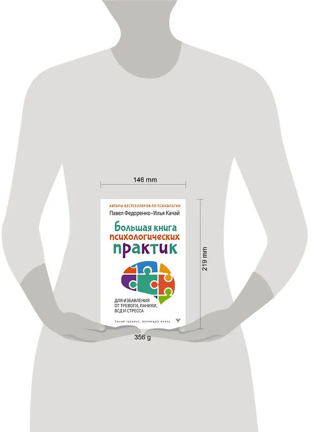 Книга Большая книга психологических практик для избавления от тревоги, паники, ВСД и стресса (Илья Качай, Павел Федоренко) — 4