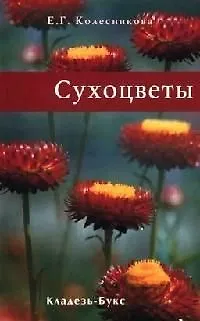 Книга Сухоцветы (Елена Колесникова) — 1