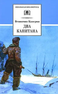 Книга Два капитана (Вениамин Каверин)