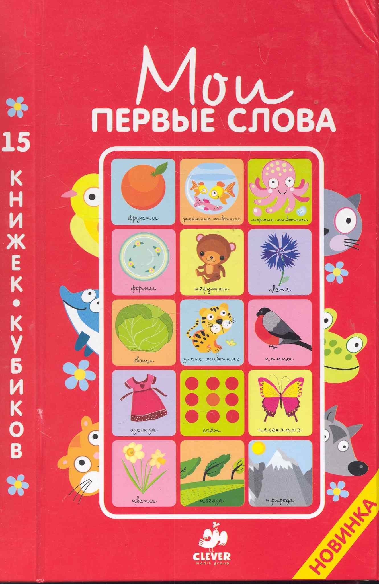 

15 книжек-кубиков. Русский язык / 3-е изд., улучшенное