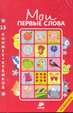 15 книжек-кубиков. Русский язык / 3-е изд., улучшенное — 2284140 — 1