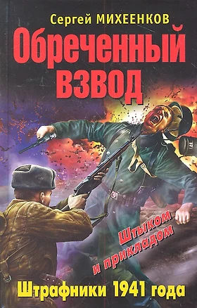 Обреченный взвод. Штрафники 1941года — 2313232 — 1