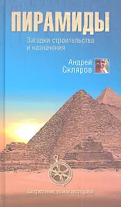 Пирамиды. Загадки строительства и назначение