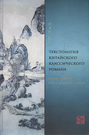 Текстология китайского классического романа ("Речные заводи" и "Сон в красном тереме") — 2541584 — 1